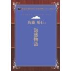 泡盛物語　青空文庫POD