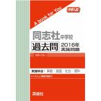 同志社中学校  過去問 　2016年実施問題　三省堂書店オンデマンド