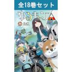 ゆるキャン△ 1巻〜18巻 コミック全巻