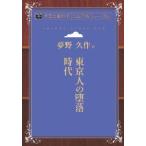 東京人の堕落時代 青空文庫POD（大活字版）　三省堂書店オンデマンド