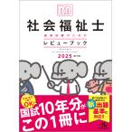 社会福祉士国家試験のためのレビュ