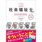 クエスチョン・バンク 社会福祉士国家試験問題解説 2025　メディックメディア