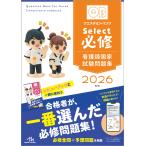 クエスチョン・バンク Select必修 2026 看護師国家試験問題集 メディックメディア