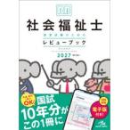 社会福祉士国家試験のためのレビューブック 2027　メディックメディア