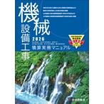 機械設備工事積算実務マニュアル 令和8年度版（2026年度版）　全日出版社