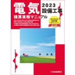 全日出版社　電気設備工事積算実務マニュアル 令和5年度版 （2023年度版）
