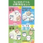 ちいかわドリル 小学3年生セット　講談社