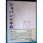 ショパンの手紙　白水社刊