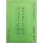 絵本常盤草／絵本狂歌　山満多山  (近世日本風俗絵本集成) (1979年)　全6冊揃　西川祐信　葛飾北斎