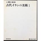 古代イランの美術 1  (1966年)　ロマン・ギルシュマン 著