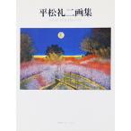 平松礼二画集（1994年）　直筆署名入り