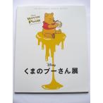 くまのプーさん展 WINNIE THE POOH EXHIBITION 図録