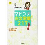 マドンナ古文常識217 パワーアップ版 (大学受験超基礎シリーズ) 荻野文子
