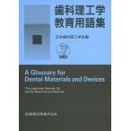 歯科理工学教育用語集 日本歯科理工学会