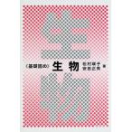 基礎固め 生物 (《基礎固め》シリーズ)