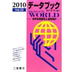 デ-タブックオブ・ザ・ワ-ルド (vol.22(2010年版))