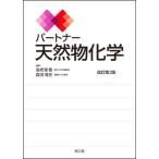 パートナー天然物化学 改訂第2版 海老塚豊/森田博史