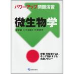 パワーアップ問題演習微生物学 改訂版 西條 政幸