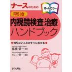 ナースのための早引き内視鏡検査・治療ハンドブック: オールカラー 知りたいことがすぐに引ける
