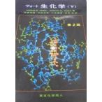 ヴォート 生化学〈下〉 Voet，Donald、 Voet，Judith G.、 信雄， 田宮、 達彦， 八木、 正実， 村松; 浩， 吉田