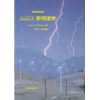 シップマン自然科学入門新物理学 J.T.シップマン 勝守 寛; 吉福 康郎