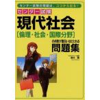 センター試験 現代社会[倫理・社会・国際分野]の点数が面白いほどとれる問題集 奥村 薫
