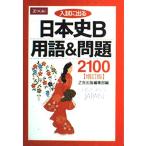  вступительный экзамен . выходить история Японии словарный запас &amp; проблема 2100( больше . версия )