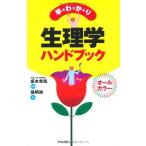 早わかり生理学ハンドブック: オ-ルカラ- 孫 明洲