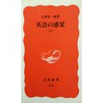 英語の感覚 上 (岩波新書 新赤版 278)