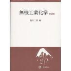 無機工業化学 [単行本] 二朗，塩川