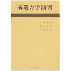 構造力学演習 [単行本] 二見秀雄 藤本盛久; 平野道勝