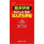 臨床研修 わたしたちのなんでも手帖 直樹，正岡
