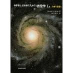 科学者と技術者のための物理学 Ia 力学・波動 サーウェイ，R.A.; 松村 博之