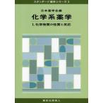 化学系薬学〈1〉化学物質の性質と反応 (スタンダード薬学シリーズ) 日本薬学会