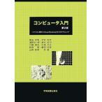 コンピュータ入門: パソコン操作とVisualBasicによるプログラミング 青田 容明? 伊吹 和彦; 浦部 治一郎