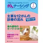 プロフェッショナルがんナーシング 第3巻1号(1 2013)-プロフェッショナルを目指す看護師のために 巻頭特集:主要な12が