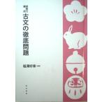 古文の徹底問題-読解力錬成 [単行本] 稲澤好明