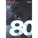 STRATEGY FULL -тактный Latte ji- полный 80 2012 год версия университет вступительный экзамен National Center Test for University английский язык новый продукт ожидания проблема по причине pre тест 6 раз [ одиночный 