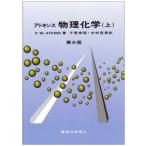 物理化学 上 第6版