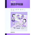 イラスト食品学総論(2版)