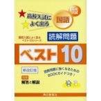 [A01013536] high school entrance examination national language .. problem the best 10- entrance examination past workbook. . piled from ...( high school entrance examination . good go out the best 10 series ) voice. Kyoikusha editing part 