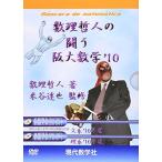 DVD＞数理哲人の闘う阪大数学 ’10 文科/理科 (＜DVD＞) [単行本] 数理哲人