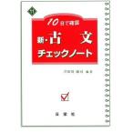 新・古文チェックノート-10日で確認 [単行本] 芦田川 康司
