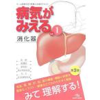 病気がみえる (vol.1) 医療情報科学研究所