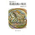 看護の時代 2 (勁草-医療・福祉シリーズ 59) 川島 みどり