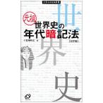元祖世界史の年代暗記法 3訂版