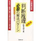 判断推理必殺の解法パタ-ン: 公務員基本書シリーズ1 (1) (公務員試験) 鈴木 清士