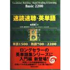 速読速聴・英単語 Basic 2200