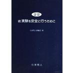 新版 実験を安全に行うために 続: 基本操作・基本測定編