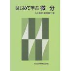 はじめて学ぶ微分 嘉彦， 丸本; 謙三， 新開